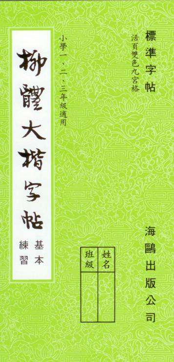 柳體大楷(基本練習)