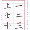柳體大楷(基本練習)