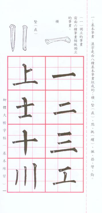 柳體大楷(基本練習)