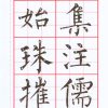 柳體大楷(基本練習)