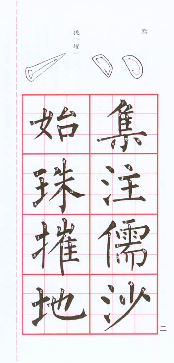 柳體大楷(基本練習)