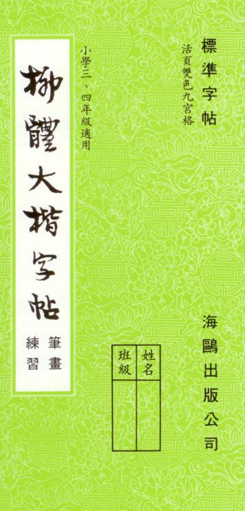 柳體大楷(筆畫練習)