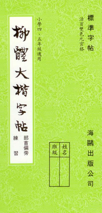 柳體大楷(部首偏旁)