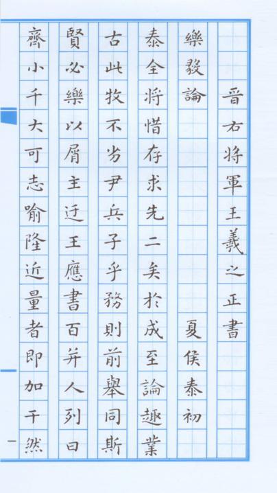 王羲之小楷