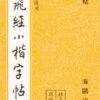 靈飛經小楷
