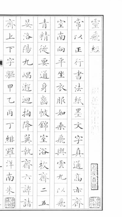 靈飛經小楷