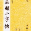 趙孟頫小楷