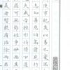 趙孟頫小楷