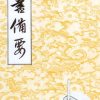 行書備要