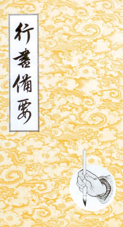 行書備要