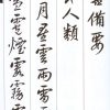 行書備要