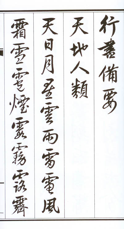 行書備要