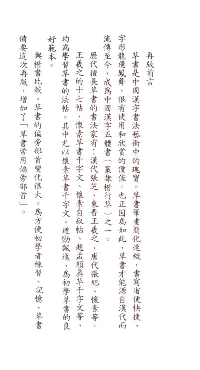 草書備要
