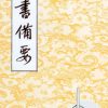 隸書備要