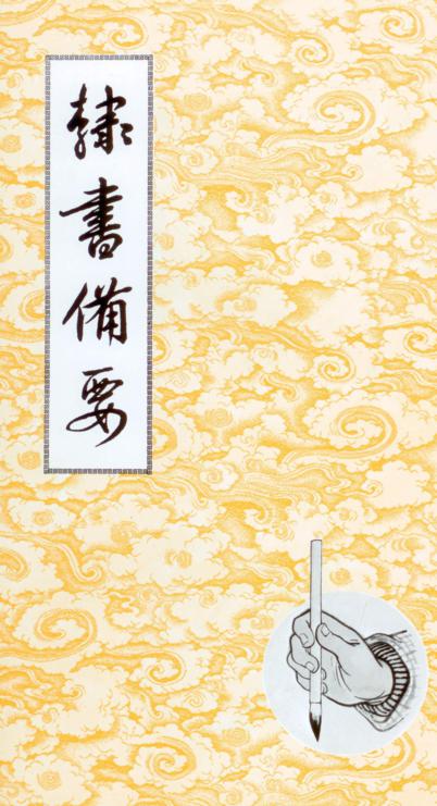 隸書備要