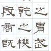 隸書備要