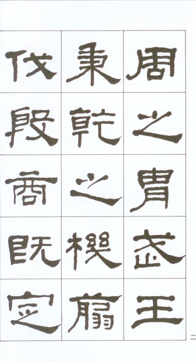 隸書備要