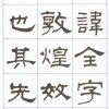 隸書備要