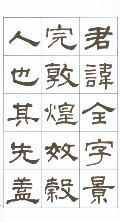 隸書備要