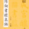 歐陽詢書醴泉銘