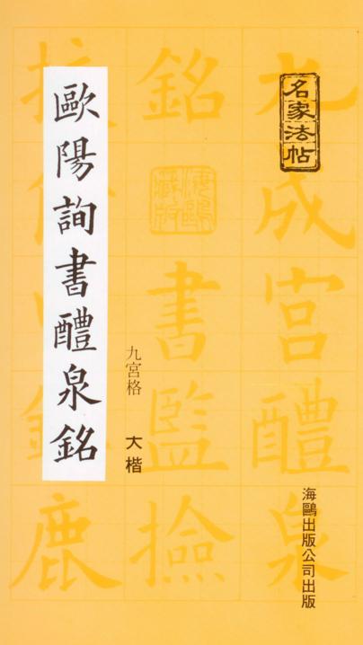 歐陽詢書醴泉銘