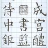 歐陽詢書醴泉銘