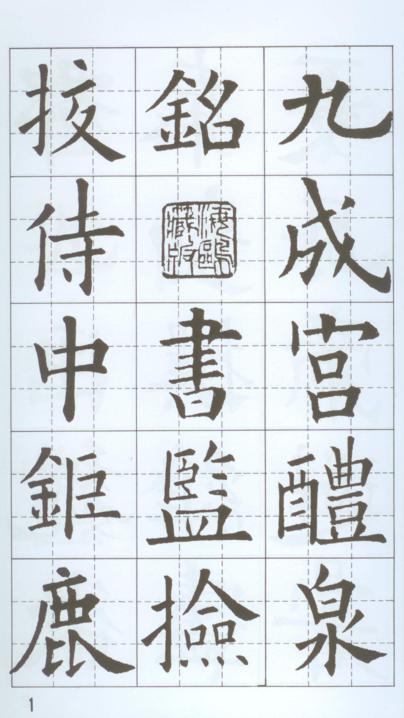歐陽詢書醴泉銘