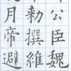 歐陽詢書醴泉銘