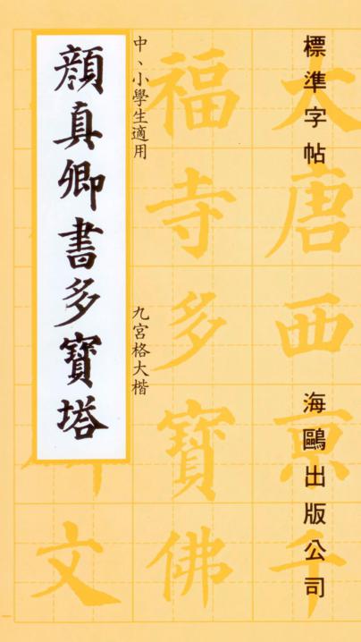 顏真卿書多寶塔