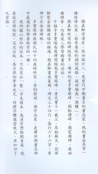 顏真卿書多寶塔