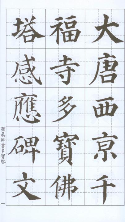 顏真卿書多寶塔