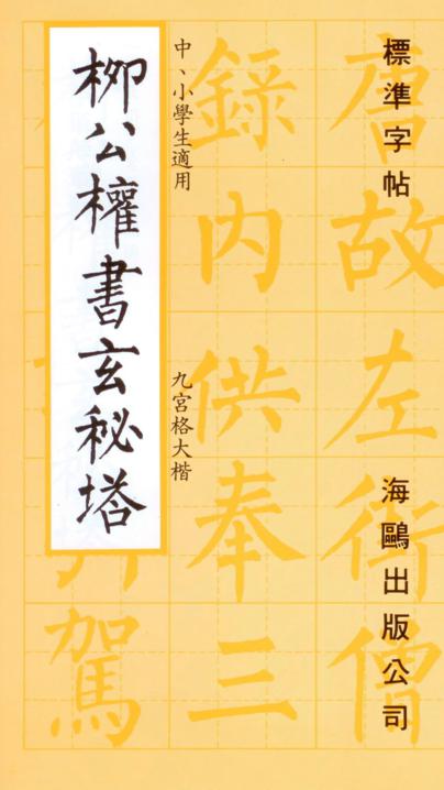 柳公權書玄秘塔