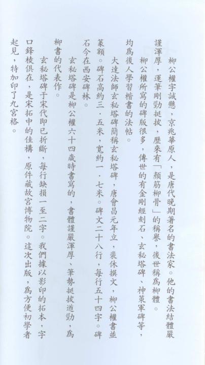 柳公權書玄秘塔