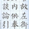 柳公權書玄秘塔