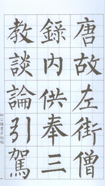 柳公權書玄秘塔
