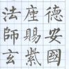 柳公權書玄秘塔