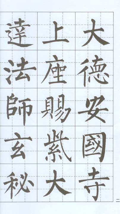 柳公權書玄秘塔