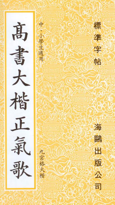 高書大楷正氣歌