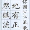 高書大楷正氣歌