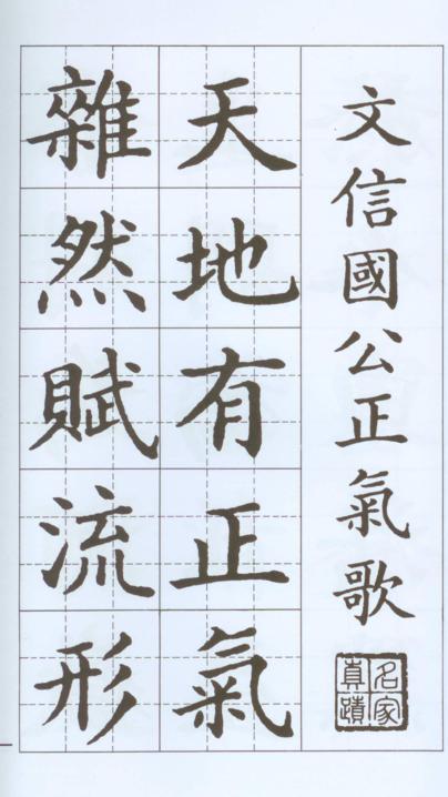 高書大楷正氣歌