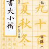 高書大小楷