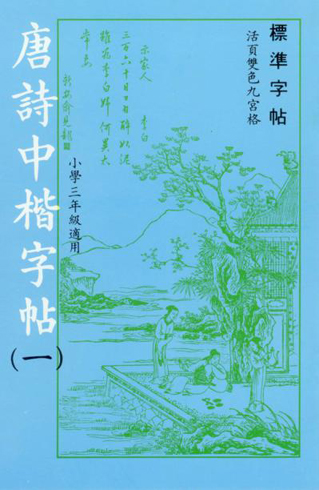 唐詩中楷(第一冊)