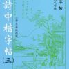 唐詩中楷(第三冊)