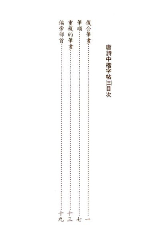 唐詩中楷(第三冊)