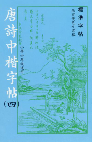 唐詩中楷(第四冊)