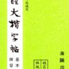 顏體大楷(基本練習)