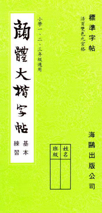 顏體大楷(基本練習)