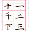 顏體大楷(基本練習)