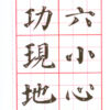 顏體大楷(基本練習)