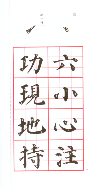 顏體大楷(基本練習)